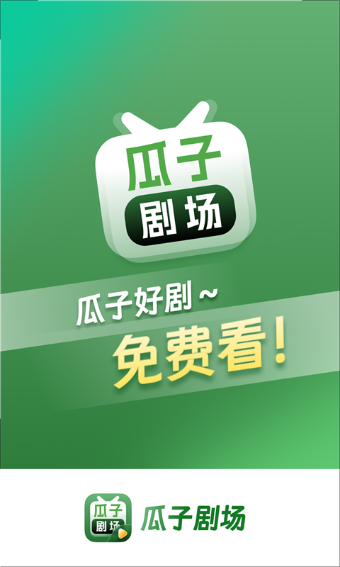 瓜子剧场短剧app下载手机版[图3]