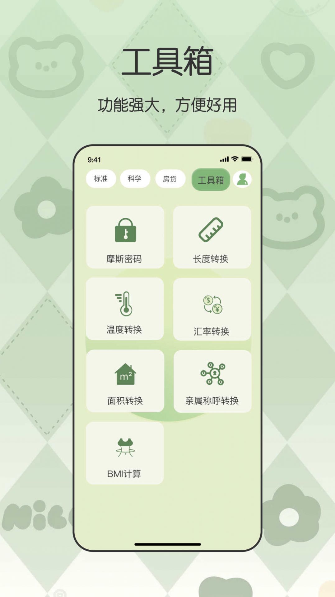 全能管家计算器app官方版[图1]