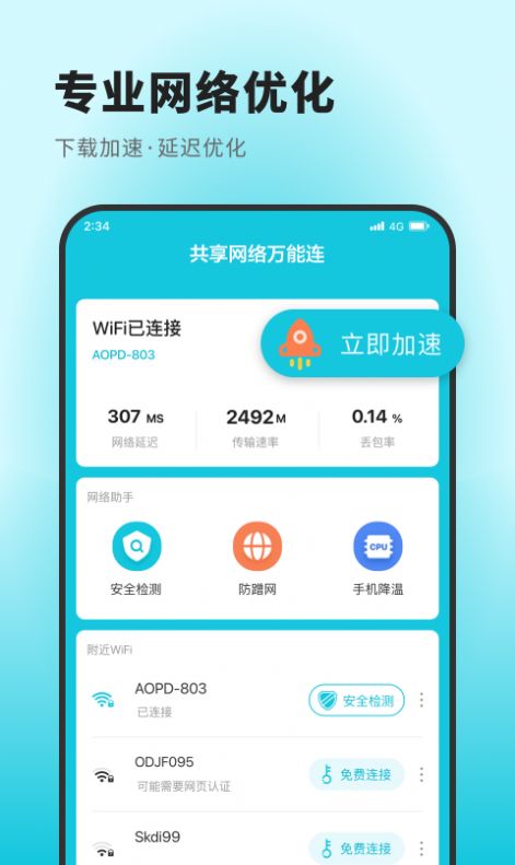 万能连专业版网络管理app官方版[图1]