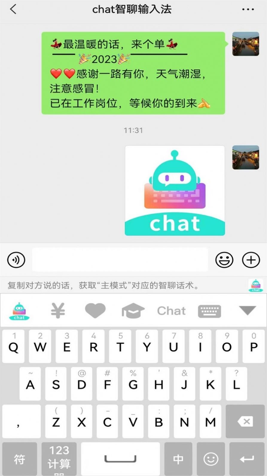 chat智聊输入法app下载官方版[图3]