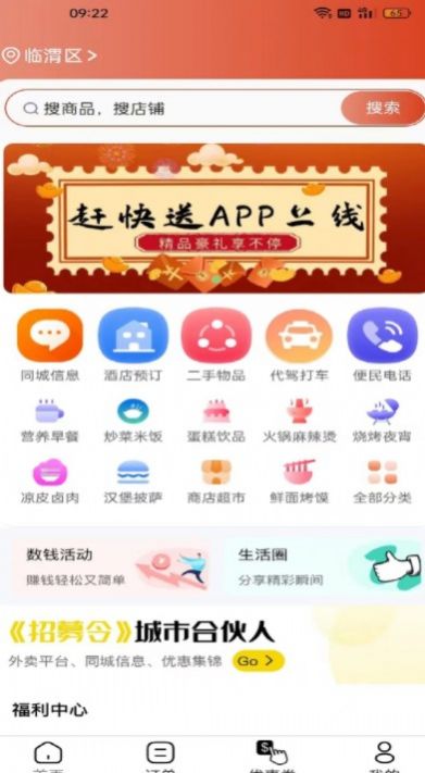 赶快送外卖app官方版[图2]