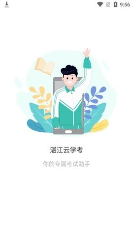 湛江云学考app官方版[图2]