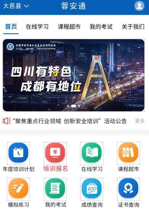 蓉安通安全生产培训app官方版[图3]