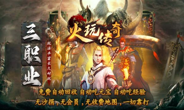 火玩传奇手游最新版[图2]