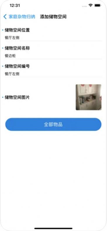 家庭物品归纳app手机版[图3]