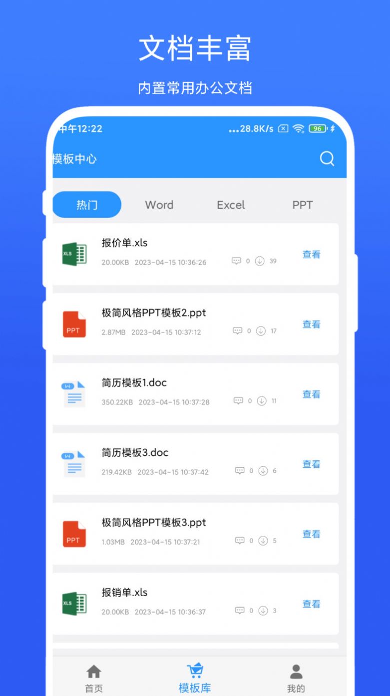 全能办公模板app官方版[图2]