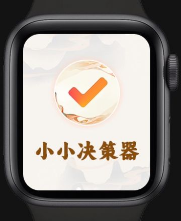 小小决策器app苹果版[图1]