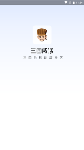 三国杀咸话app官方版[图4]