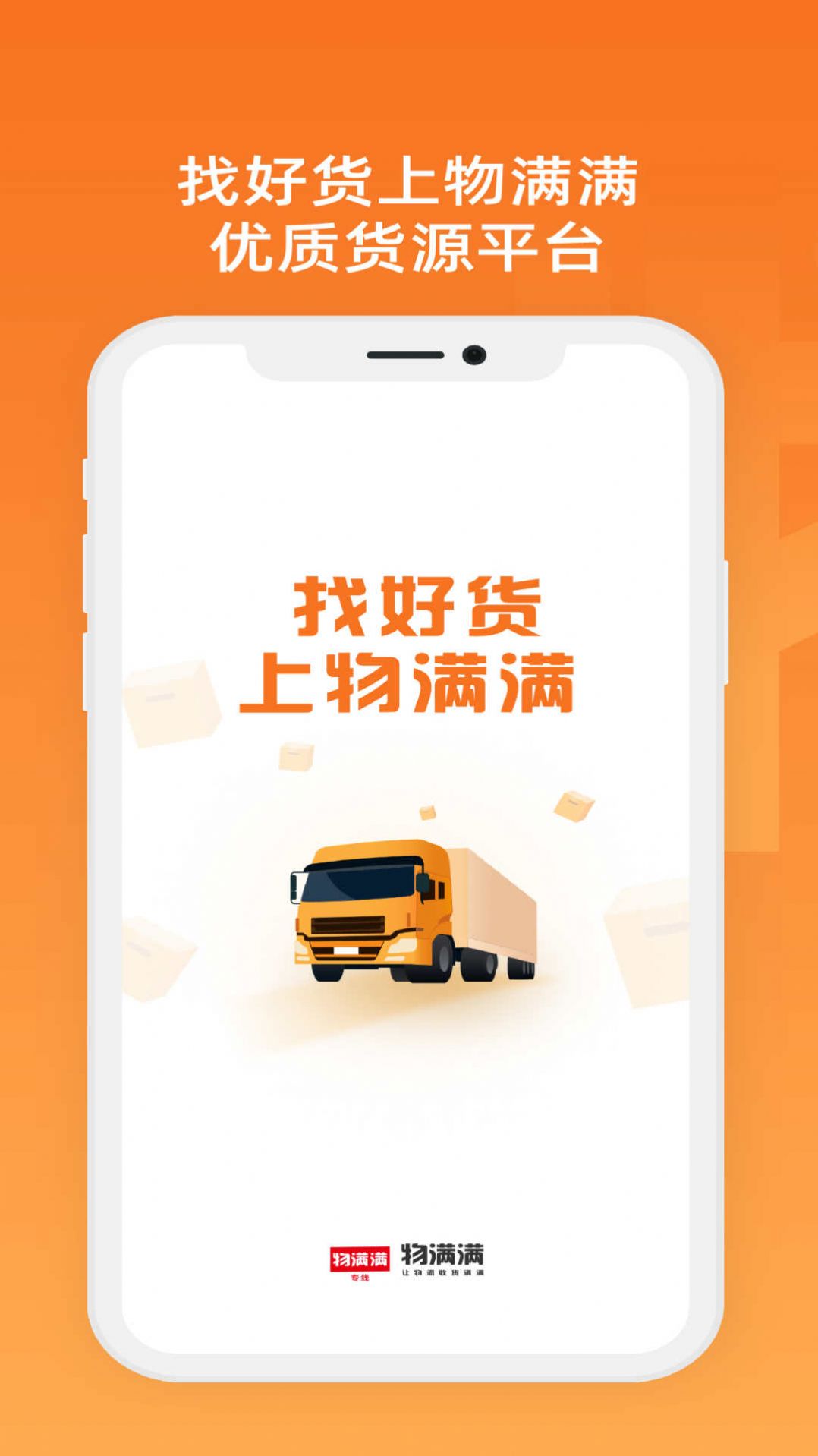 物满满专线找货配货app最新版[图3]