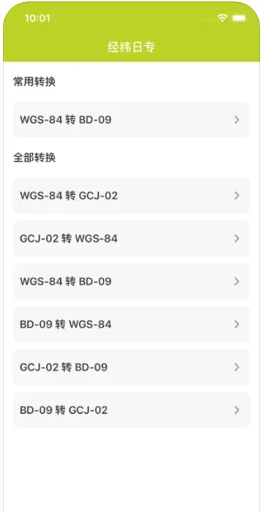 经纬日专转换app官方版[图3]