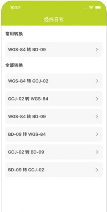 经纬日专转换app官方版[图1]