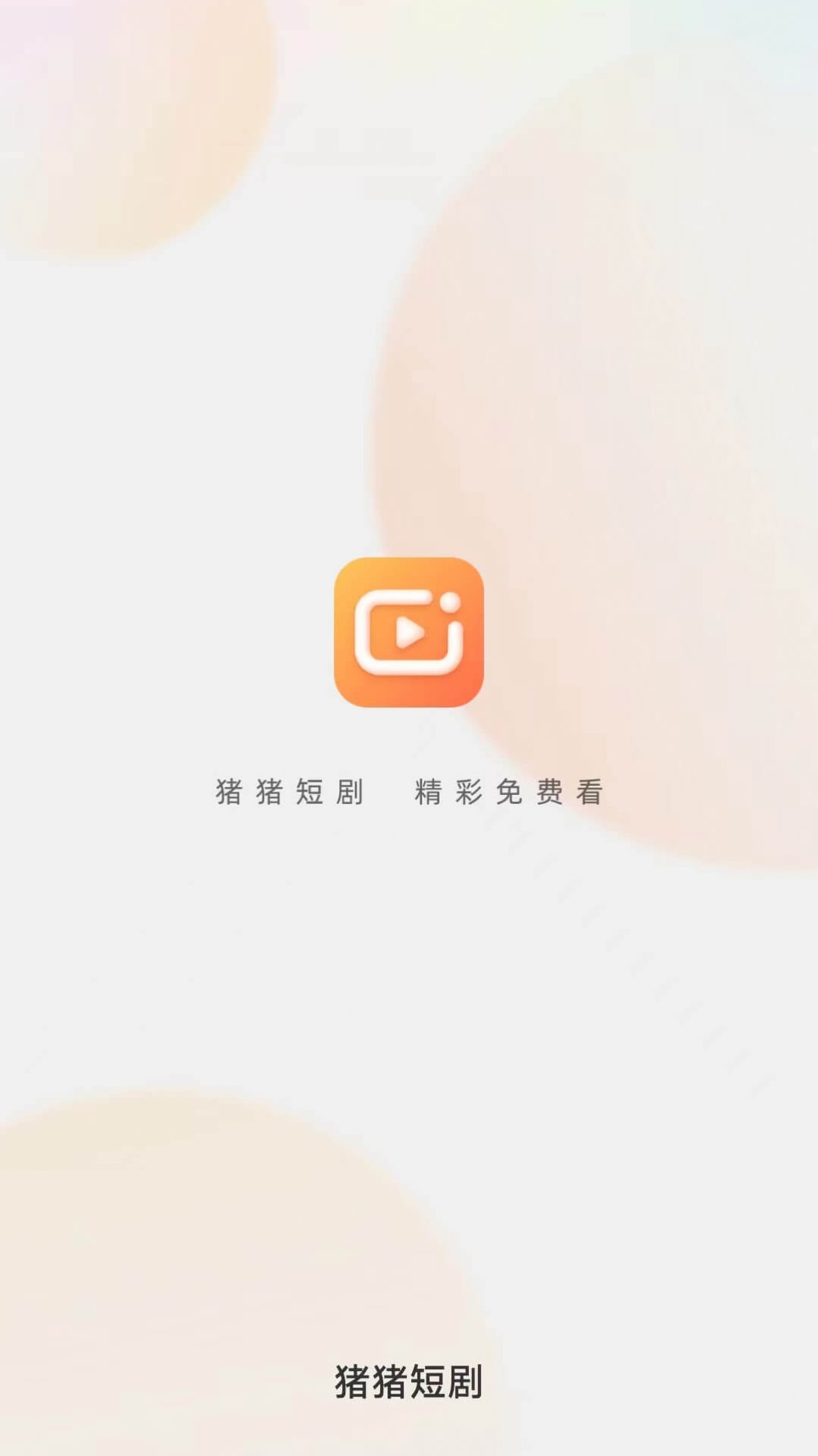 猪猪短剧app官方版[图1]