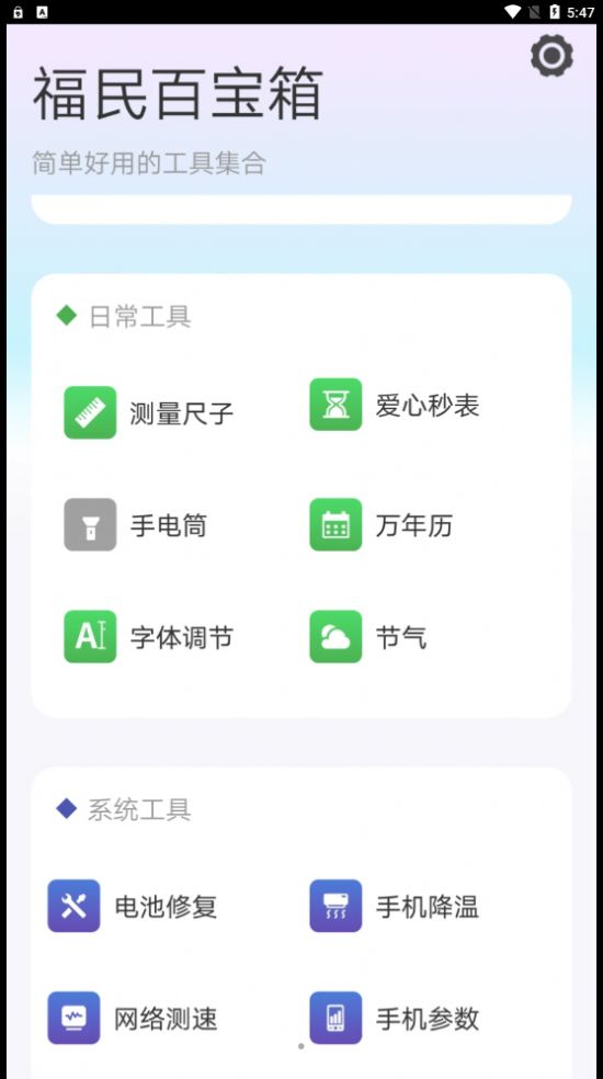 福民百宝箱工具app官方版[图1]