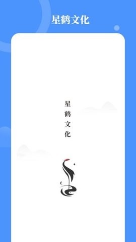 星鹤文化舒涵国学App安卓版[图1]