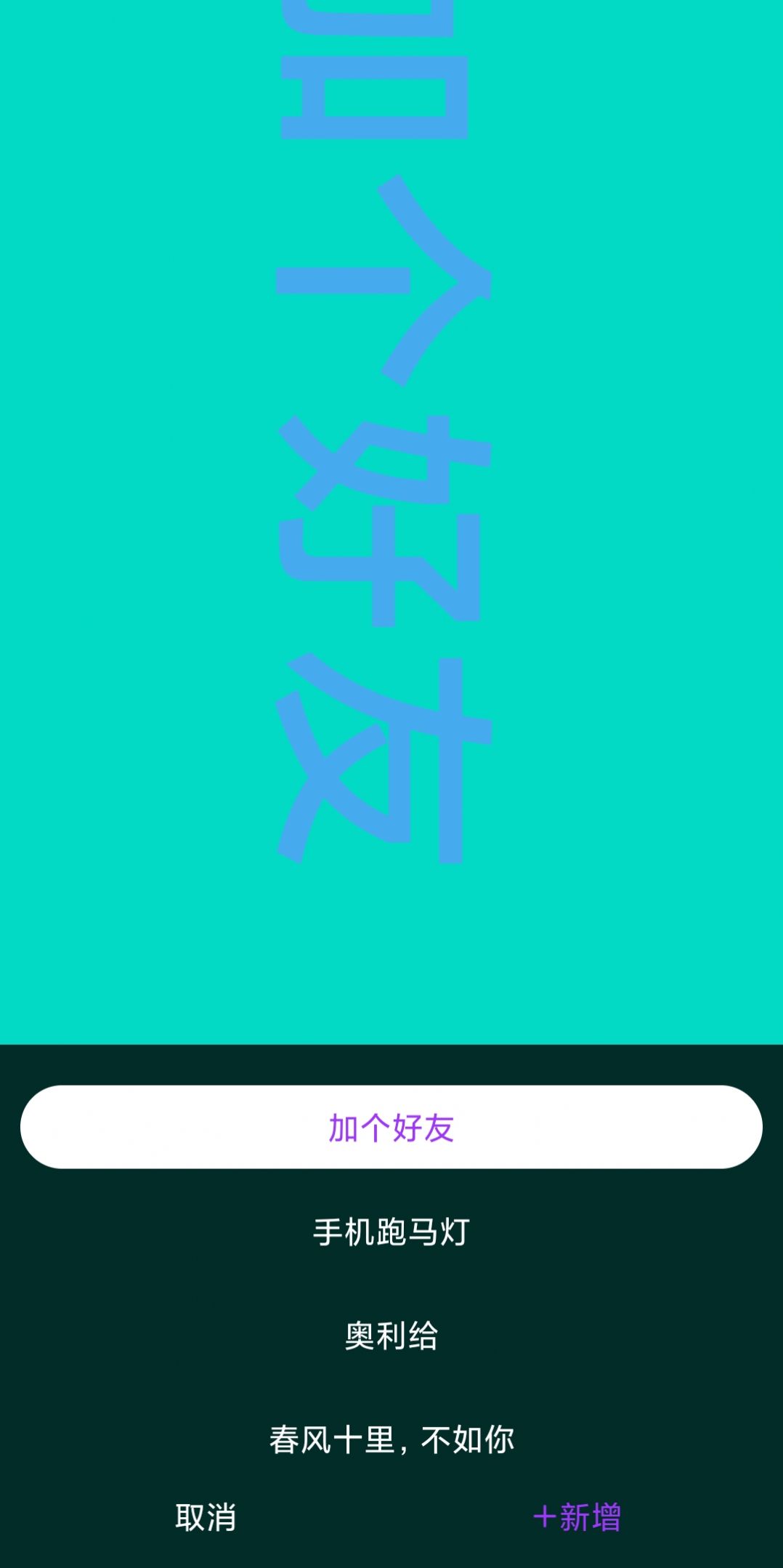 讯诚弹幕跑马灯app免费版[图1]