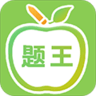 伪渣题王争霸app官方最新版