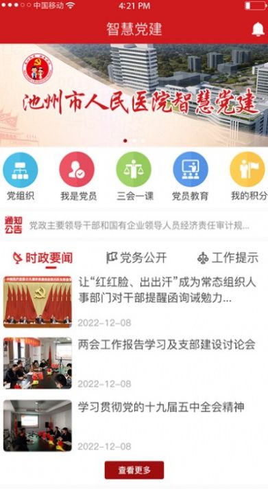 池州人民医院智慧党建云平台app官方版[图3]