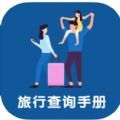 旅行查询手册app最新官方版