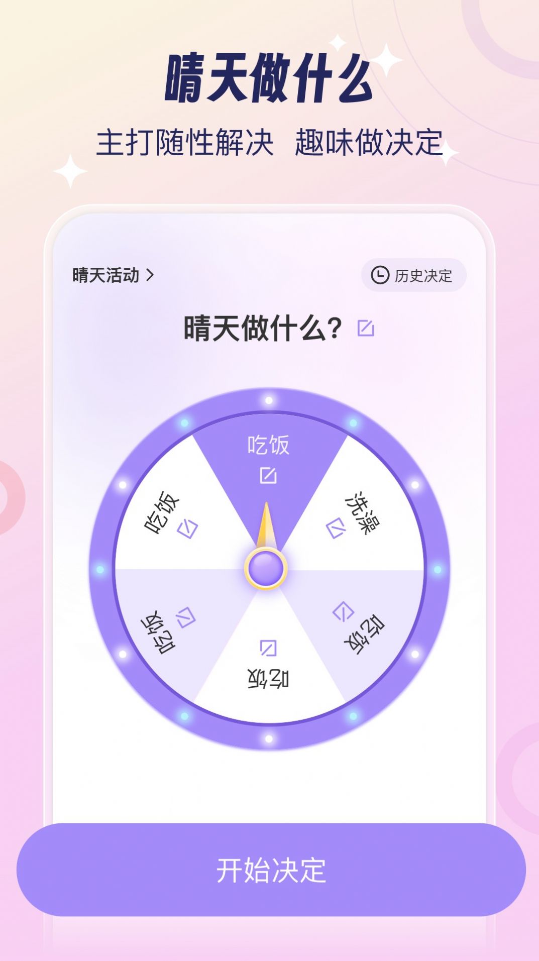 今日晴天随机决定app官方版[图3]