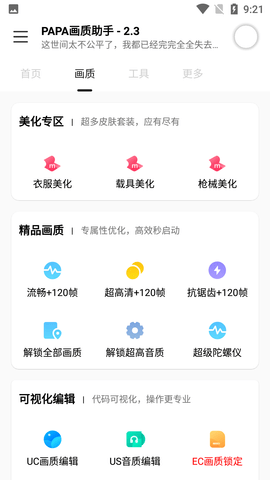 PAPA画质助手app手机版[图1]