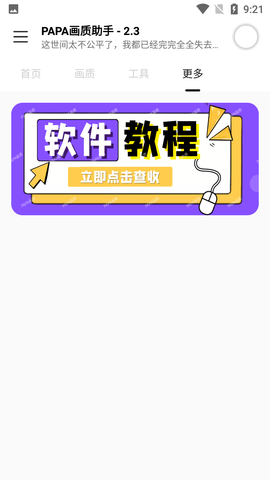 PAPA画质助手app手机版[图3]