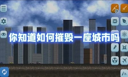 城市摧毁模拟器无广告最新版2023[图1]