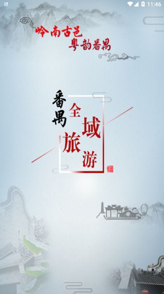 番禺旅游必备app官方版[图1]