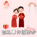 婚礼准备记录助手app官方版