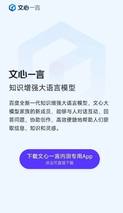 文心一言开放平台app免费手机版下载安装[图3]