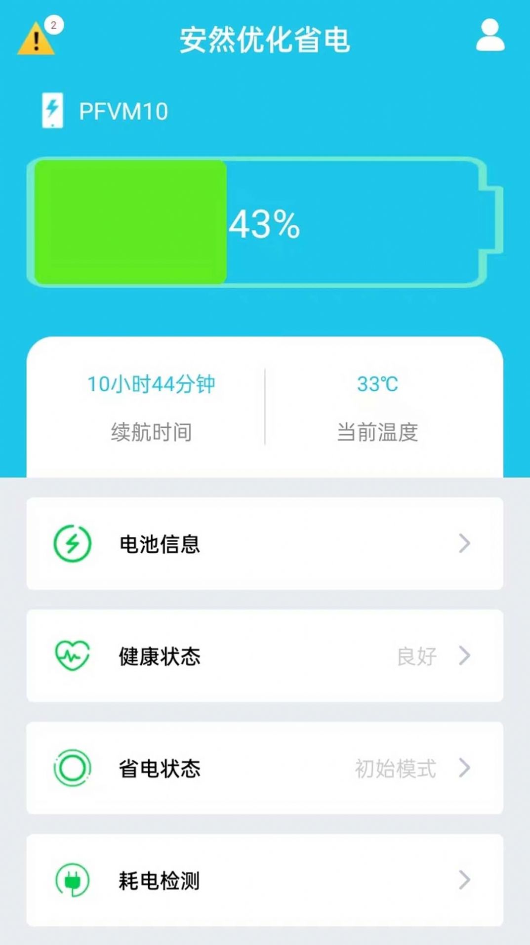 安然优化省电app官方版[图3]