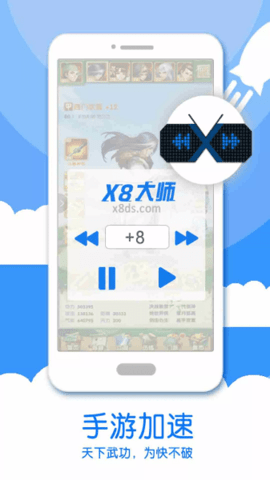 x8加速大师老版本安装包[图2]