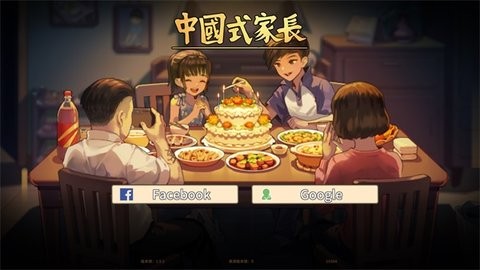 中国式家长国际版2023[图1]