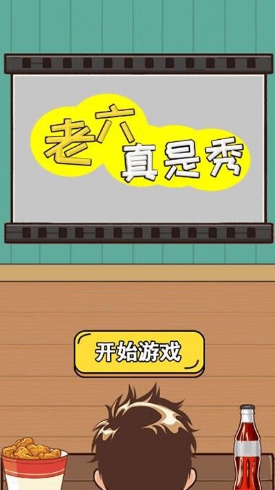 老六真是秀游戏免广告安卓版[图3]