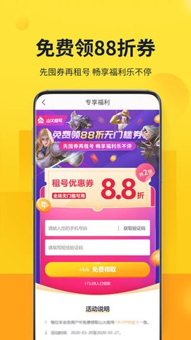 山火租号上号器APP[图2]