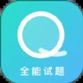 全能搜题app官方最新版