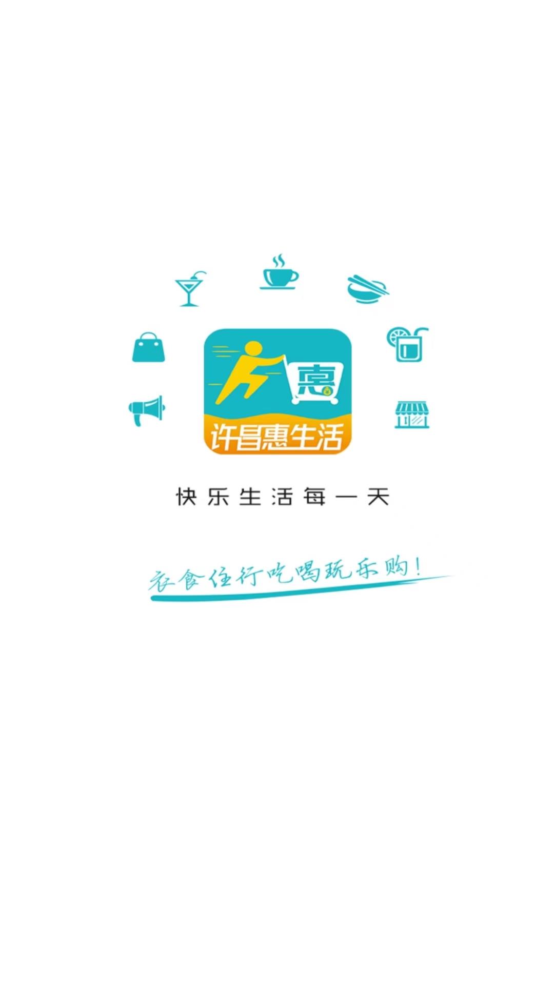 许昌惠生活app官方版[图2]