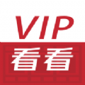 vip看看软件下载手机版电视版