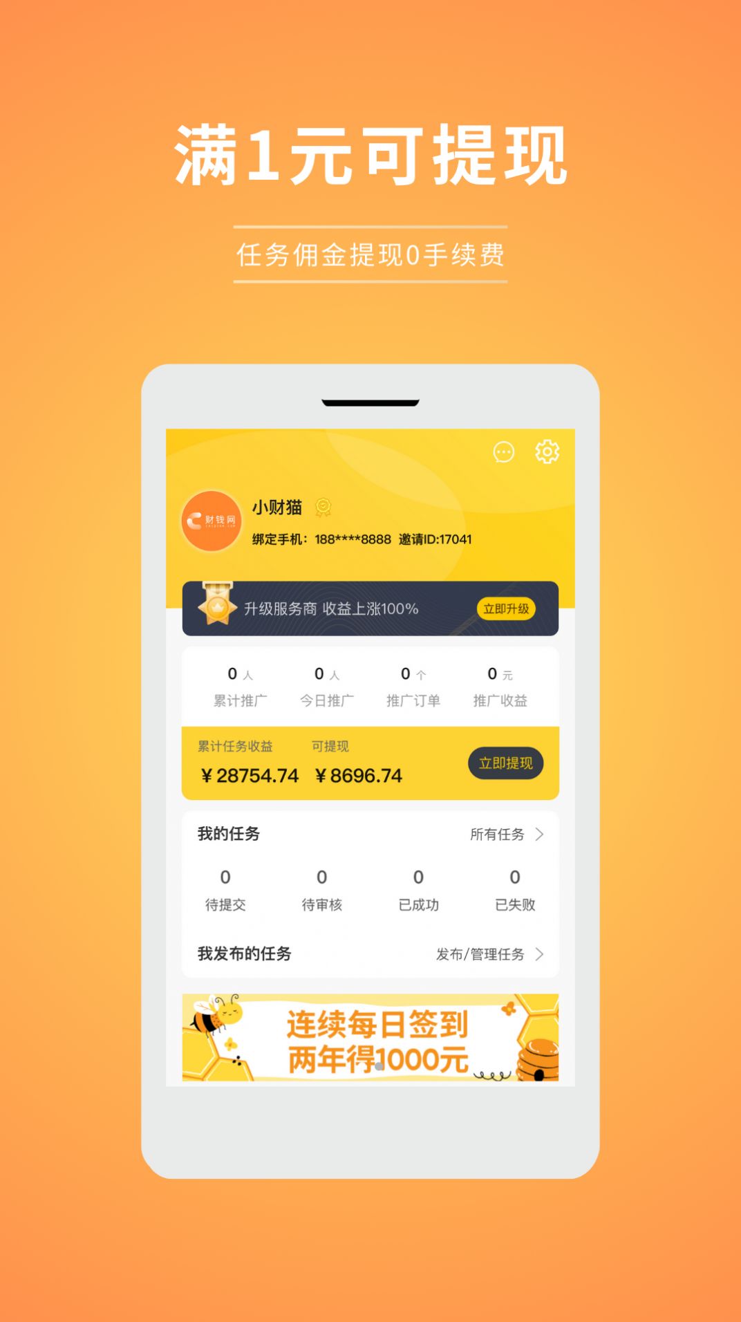 财钱网任务平台APP最新版[图1]