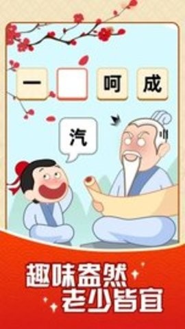 成语摇钱树官方正版[图1]