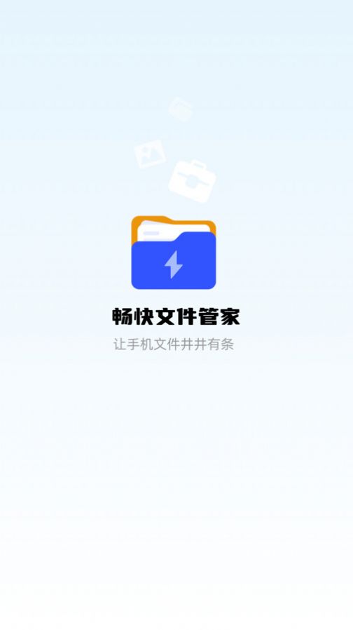 畅快文件管家app手机版[图2]