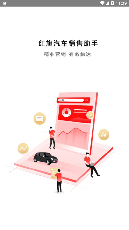红旗销售助手app安卓最新版本[图2]