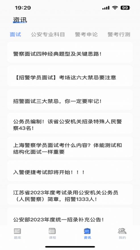 警考通答题app官方版[图3]