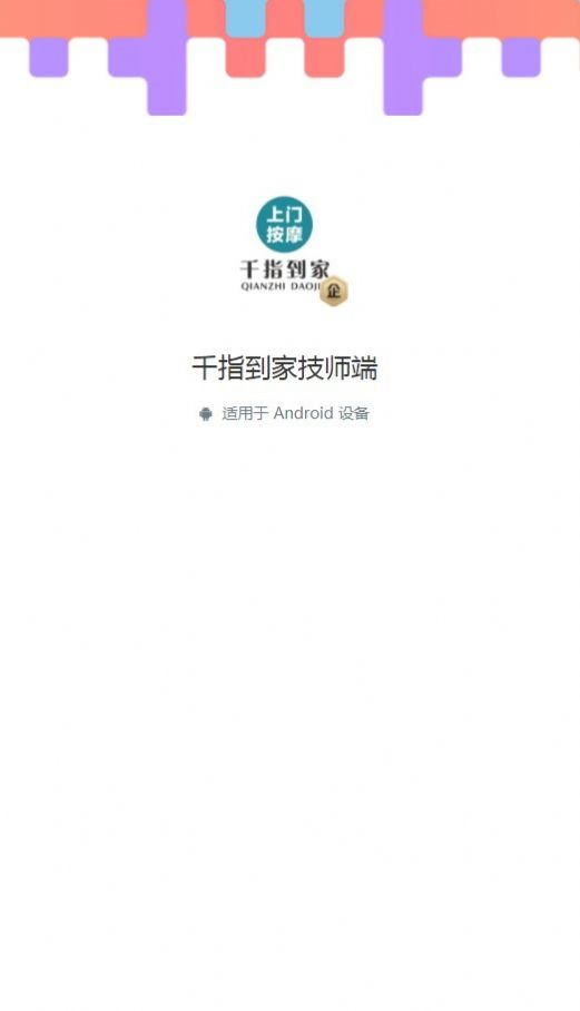 千指到家技师端app官方版[图2]