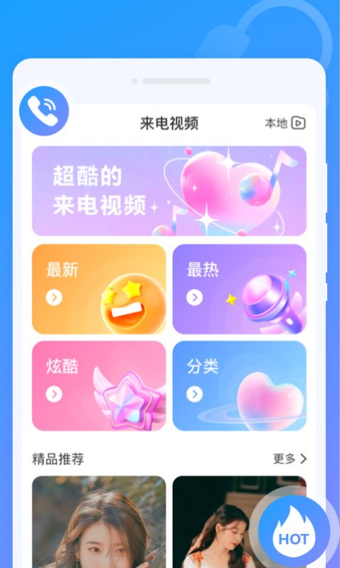 闪动来电秀app官方版[图1]