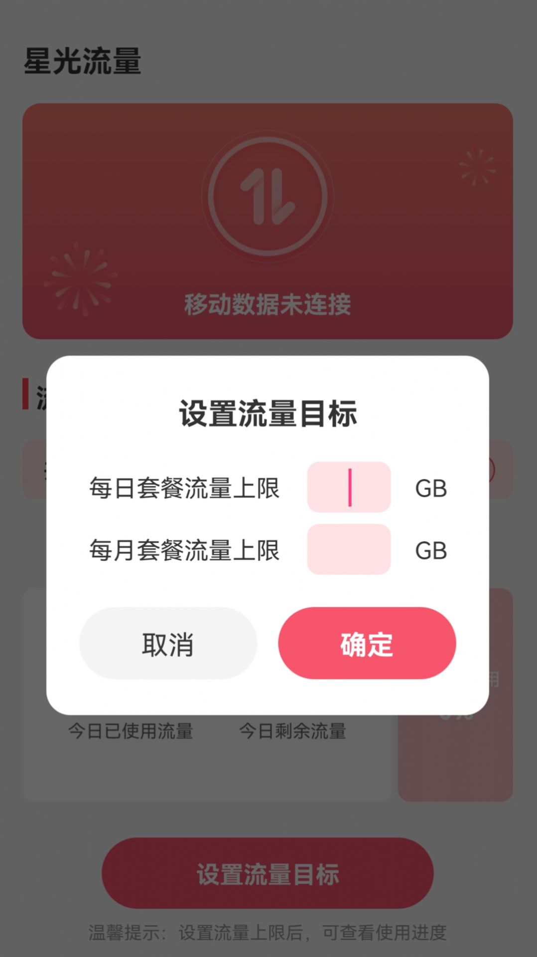 星光流量监控app最新版[图3]