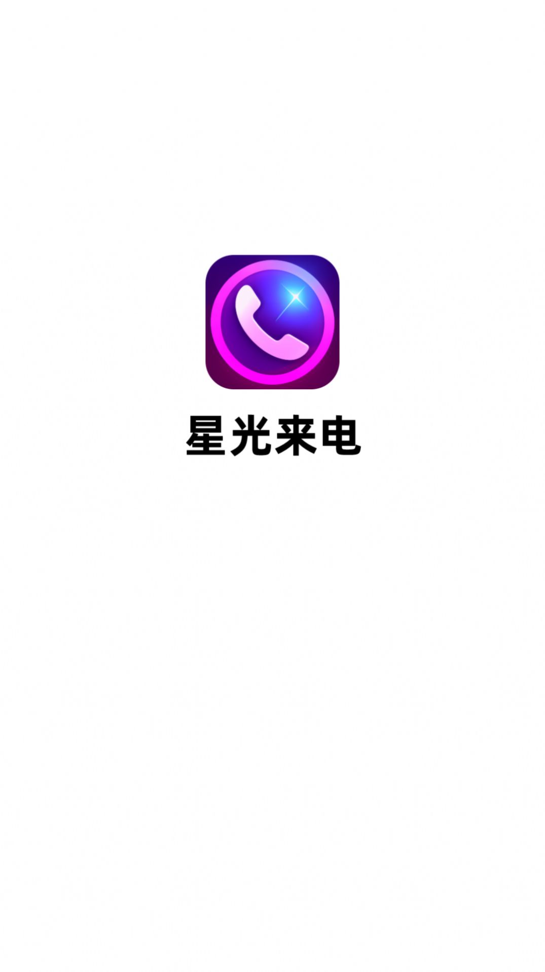 星光来电app官方版[图1]