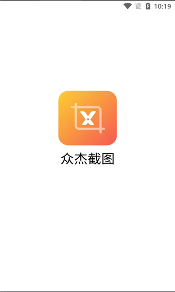 众杰截图app官方免费版[图2]