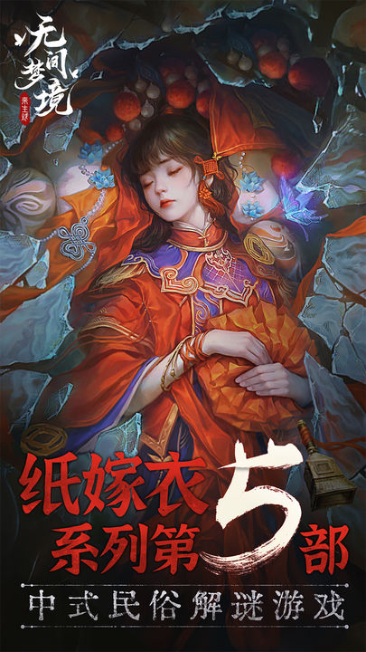 纸嫁衣5无间梦境下载国际服官方版[图2]