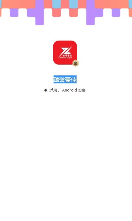 臻馨壹佳电商平台app官方版[图3]