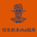 悦乐剧本sha租用app官方版